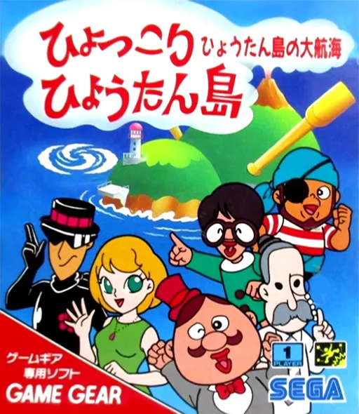 Обложка игры Hyokkori Hyoutanjima: Hyoutanjima no Daikoukai